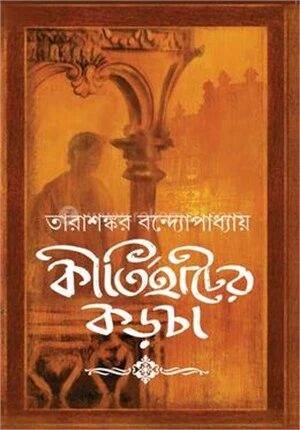 কীর্তিহাটের কড়চা
