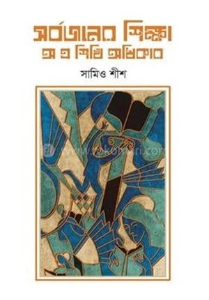 সর্বজনের শিক্ষা
