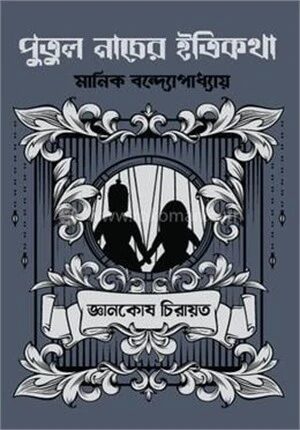 পুতুল নাচের ইতিকথা