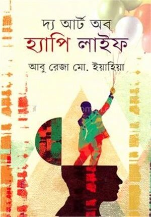 দ্য আর্ট অব হ্যাপি লাইফ