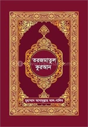 তরজমাতুল কুরআন
