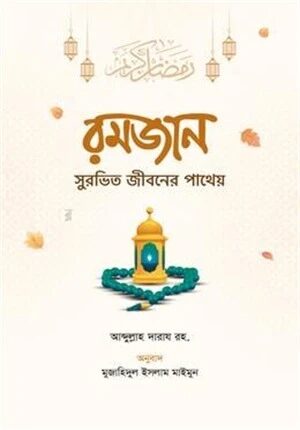রমজান সুরভিত জীবনের পাথেয়