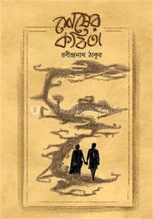 শেষের কবিতা