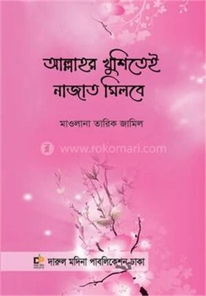 আল্লাহর খুশিতেই নাজাত মিলবে