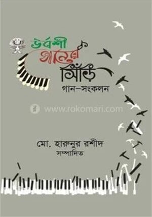 উর্বশী গানের সিঁড়ি