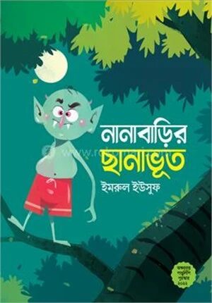 নানাবাড়ির ছানাভূত