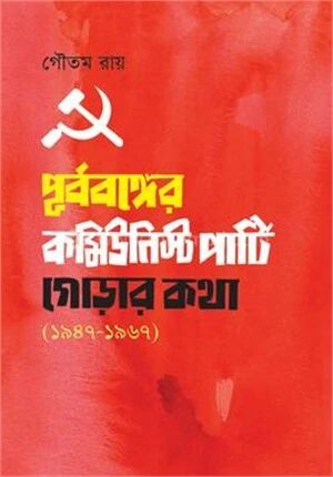 পূর্ববঙ্গের কমিউনিস্ট পার্টি