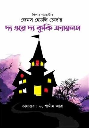 দ্য ওয়ে দ্য কুকি ক্র্যাম্বলস