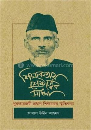 শিক্ষকতায় শ্রেষ্ঠত্বের সাধনা