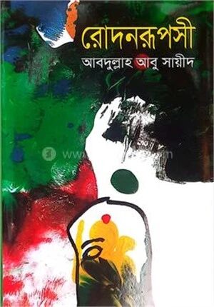 রোদনরূপসী