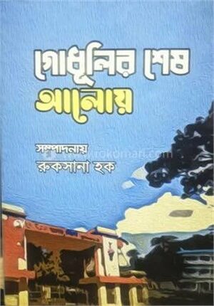 গোধূলির শেষ আলোয়