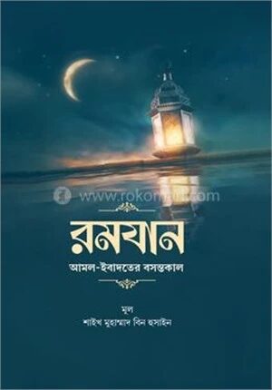 রমযান ; আমল