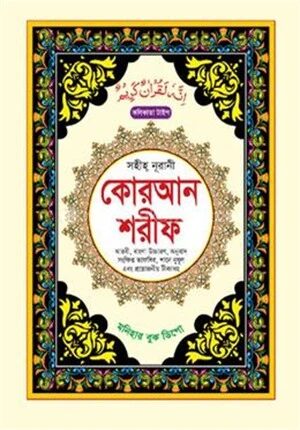 সহীহ্ নূরানী কোরআন শরীফ (কলিকাতা টাইপ)