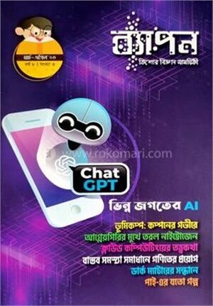 ব্যাপন কিশোর বিজ্ঞান সাময়িকী (মার্চ-এপ্রিল ২০২৩)