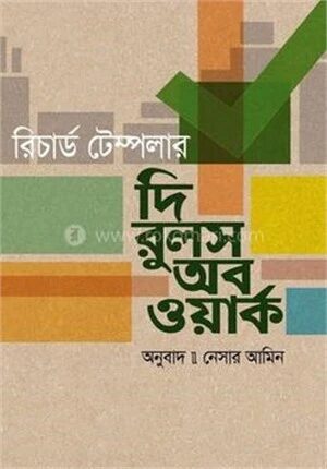 দ্য রুলস অব ওয়ার্ক
