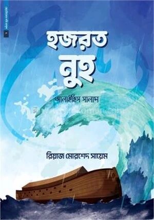 ছোটোদের নবি রাসুল ০২