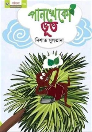 পানখেকো ভূত