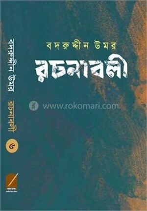 বদরুদ্দীন উমর রচনাবলী