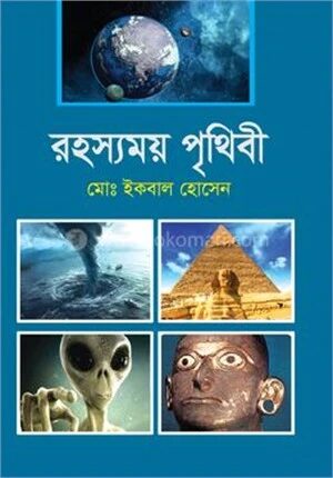 রহস্যময় পৃথিবী