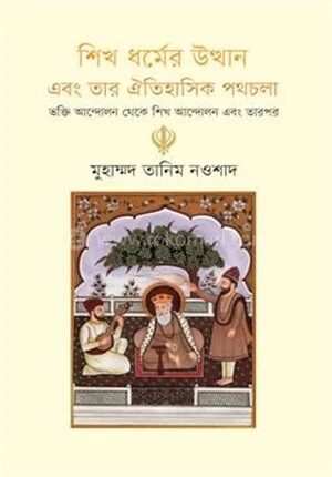 শিখ ধর্মের উত্থান এবং তার ঐতিহাসিক পথচলা
