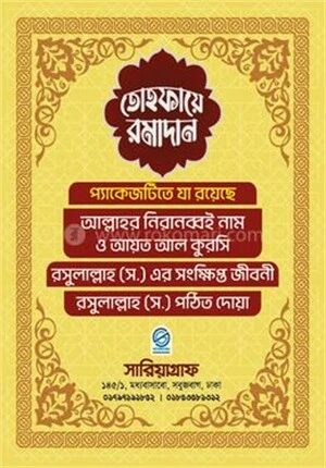 তোহফায়ে রমাদান