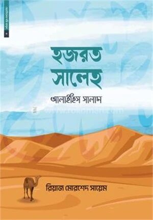 ছোটোদের নবি রাসুল ০৩