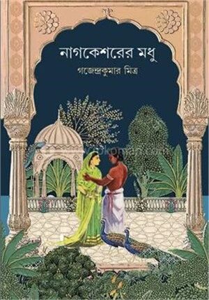 নাগকেশরের মধু