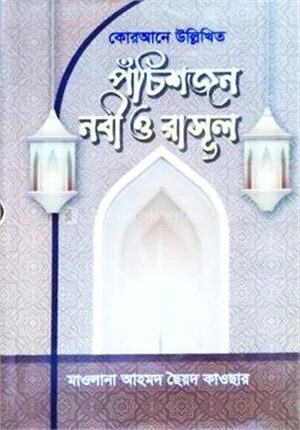 কোরআনে উল্লিখিত ২৫ জন নবী ও রাসূল