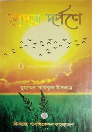হৃদয় দর্পণে