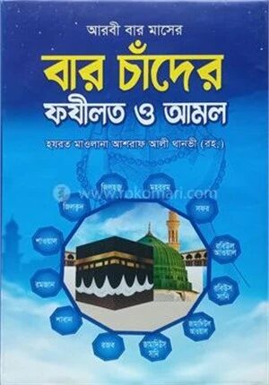 বার চাঁদের ফযীলত ও আমল