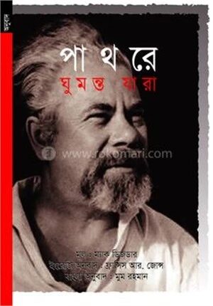 পাথরে ঘুমন্ত যারা