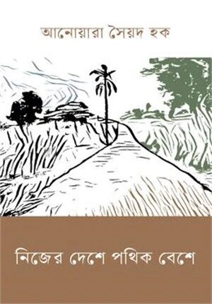 নিজের দেশে পথিক বেশে