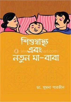 শিশুস্বাস্থ্য এবং নতুন মা