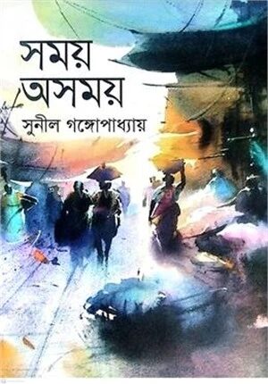সময় অসময়