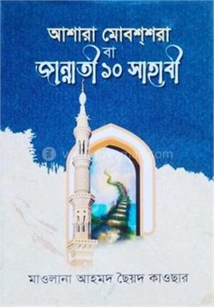 আশারা মোবশশরা বা জান্নাতী ১০ সাহাবী