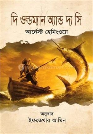 দি ওল্ডম্যান অ্যান্ড দ্য সি