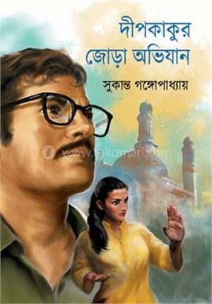 দীপিকাকুর জোড়া অভিযান