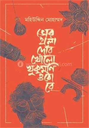 ভোর হলো দোর খোলো খুকুমণি ওঠো রে