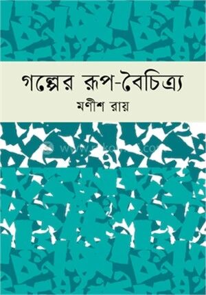গল্পের রূপ
