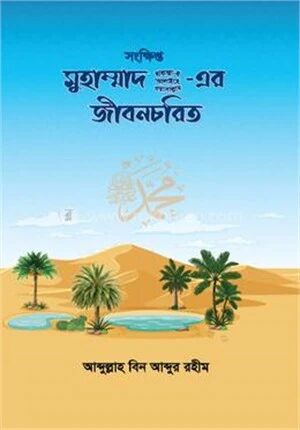 সংক্ষিপ্ত মুহাম্মাদ (সাঃ) এর জীবনচরিত