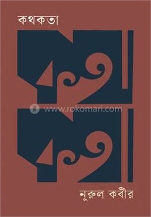 কথকতা