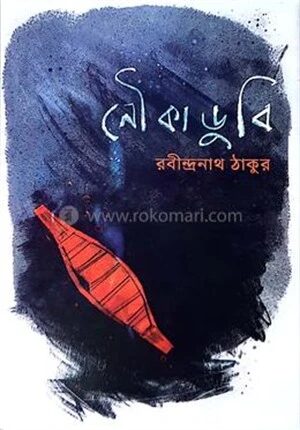 নৌকাডুবি