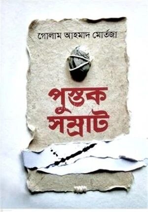পুস্তক সম্রাট