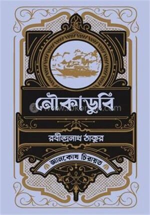 নৌকাডুবি