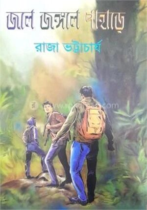 জলে জঙ্গলে পাহাড়ে