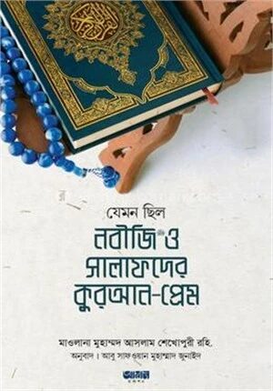 যেমন ছিল নবীজি সা. ও সালাফদের কুরআন