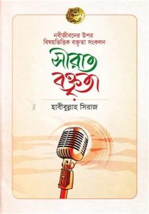 সীরাত বক্তৃতা