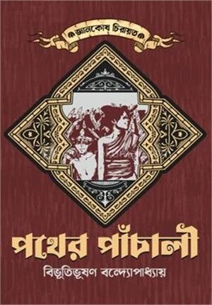 পথের পাঁচালী