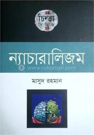 ন্যাচারালিজম
