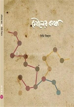 মৌলের কথা